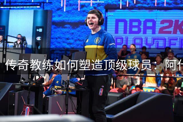 传奇教练如何塑造顶级球员：阿什利·扬揭秘弗格森与孔蒂执教之道