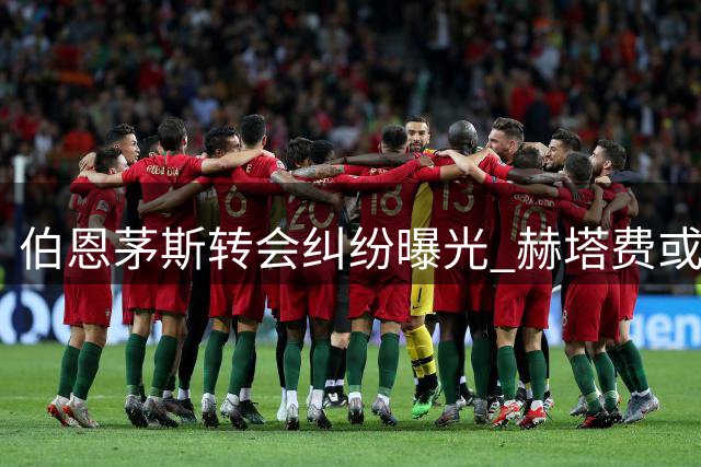 伯恩茅斯转会纠纷曝光 赫塔费或将收回于纳尔