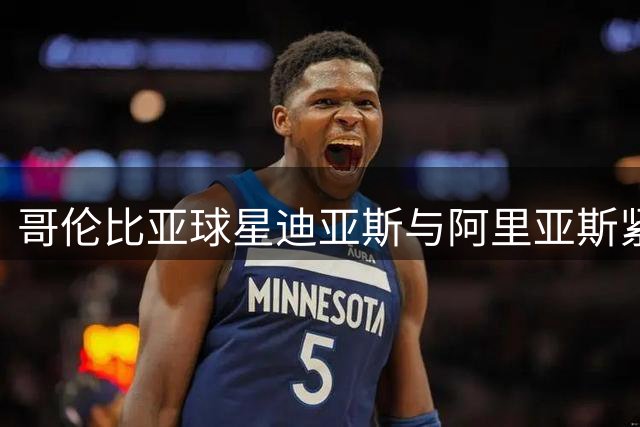 哥伦比亚球星迪亚斯与阿里亚斯紧急驰援地震灾区