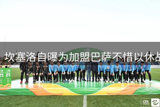坎塞洛自曝为加盟巴萨不惜以休战相胁