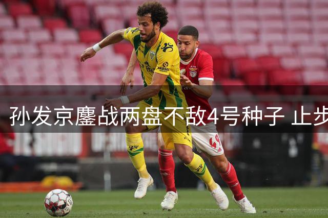 孙发京鏖战两盘不敌4号种子 止步阿斯塔纳挑战赛八强