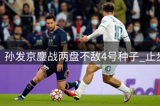 孙发京鏖战两盘不敌4号种子 止步阿斯塔纳挑战赛八强