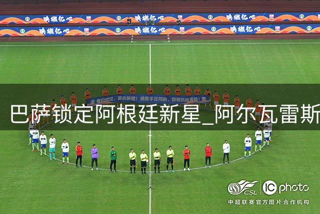 巴萨锁定阿根廷新星 阿尔瓦雷斯情定诺坎普