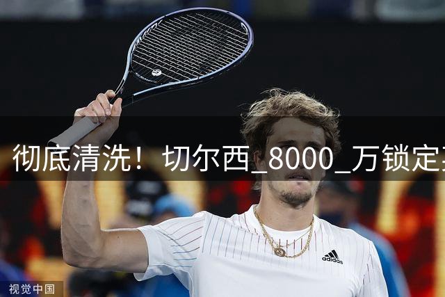 彻底清洗！切尔西 8000 万锁定英格兰天才，完美替代队内刺头