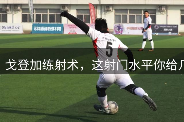 戈登加练射术，这射门水平你给几分？