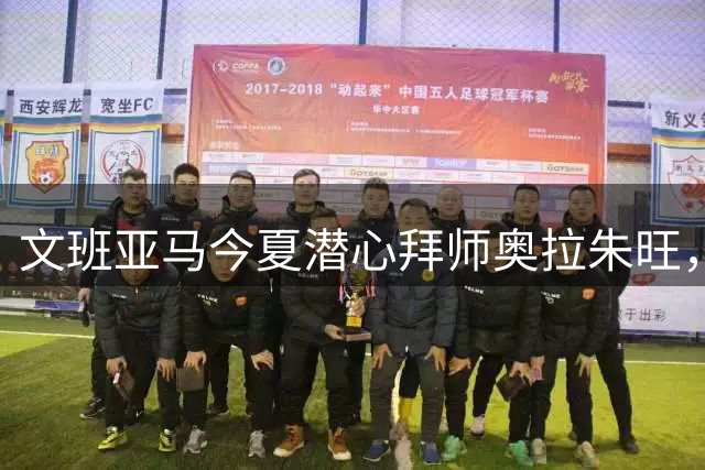 文班亚马今夏潜心拜师奥拉朱旺，马刺新星苦练低位技术