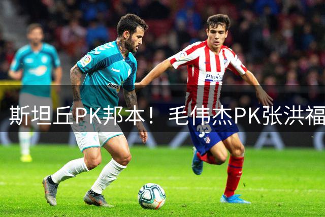 斯坦丘PK邦本！毛伟杰PK张洪福，大连五外援vs铁人双外援！杨铭锐+德尔加多替补