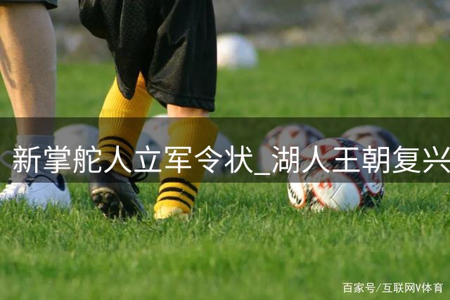 新掌舵人立军令状 湖人王朝复兴计划正式启航