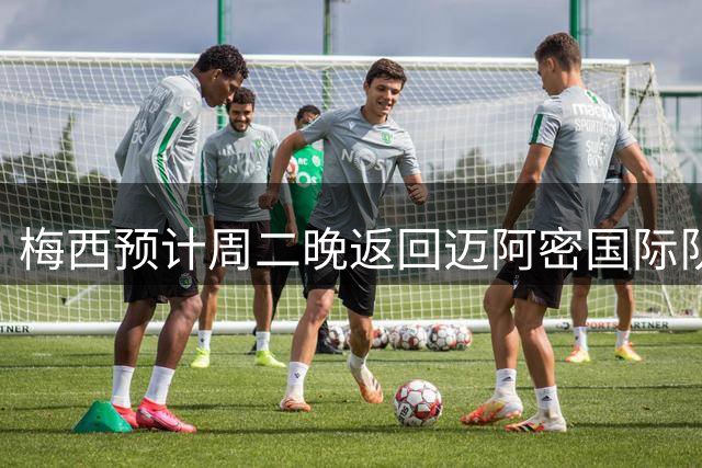 梅西预计周二晚返回迈阿密国际队