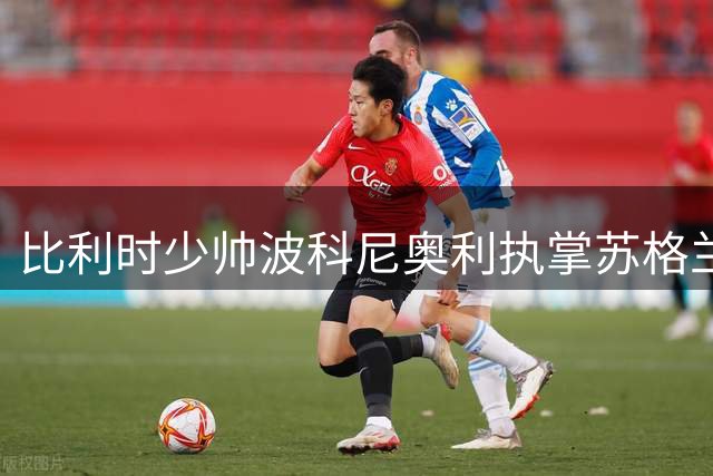 比利时少帅波科尼奥利执掌苏格兰队帅印