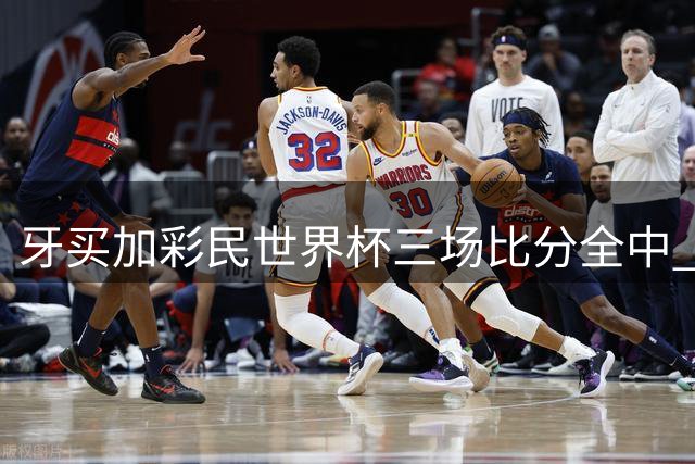 牙买加彩民世界杯三场比分全中 3.37万本金变2227万