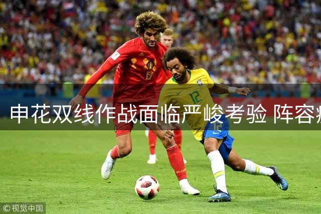 申花双线作战面临严峻考验 阵容疲劳成争冠隐忧