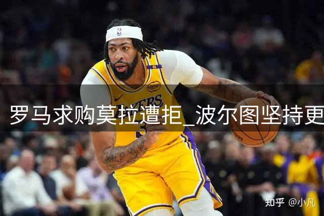 罗马求购莫拉遭拒 波尔图坚持更高租借费要求