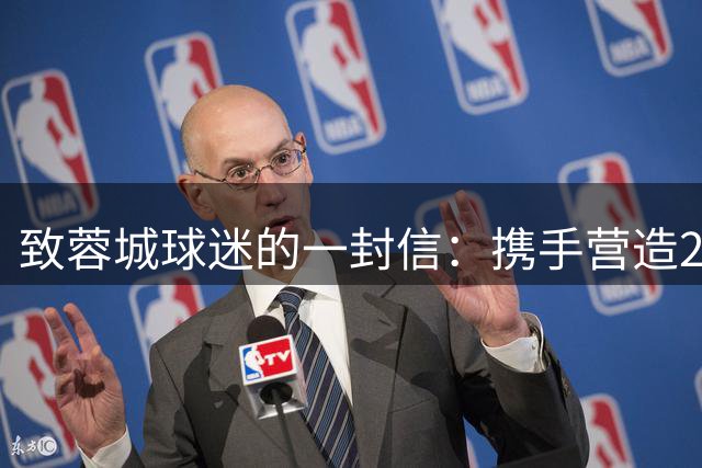 致蓉城球迷的一封信：携手营造2026赛季文明观赛环境