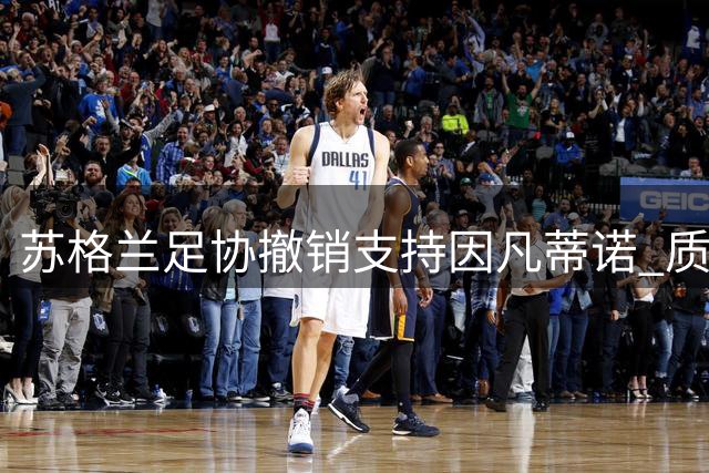 苏格兰足协撤销支持因凡蒂诺 质疑国际足联管理混乱