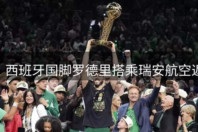 西班牙国脚罗德里搭乘瑞安航空返英 航司幽默发文致敬世界杯冠军
