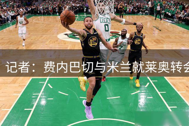 记者：费内巴切与米兰就莱奥转会谈判，加拉塔萨雷也在竞争中