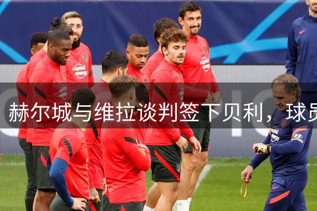 赫尔城与维拉谈判签下贝利，球员因家庭意愿首选留英