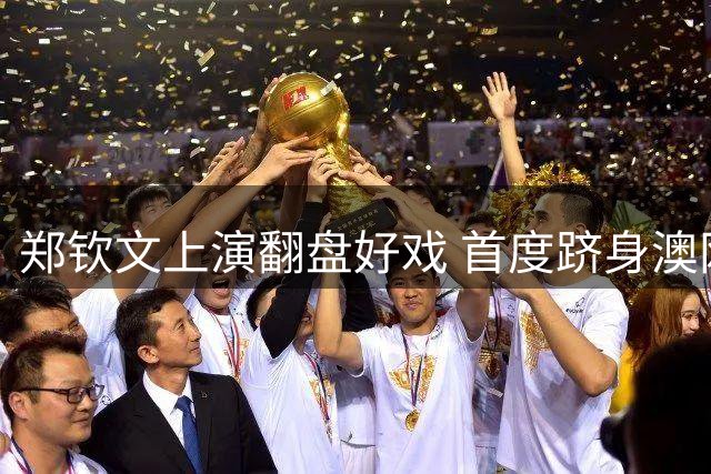 郑钦文上演翻盘好戏 首度跻身澳网女单四强