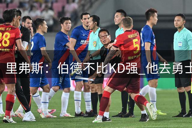 里弗斯：伯德不比KD强 他去勇士仍是队内最强