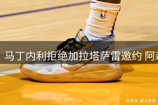 马丁内利拒绝加拉塔萨雷邀约 阿森纳标价4500万欧