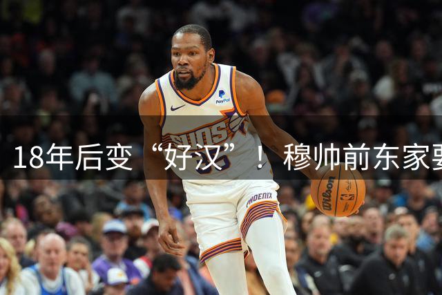 18年后变“好汉”！穆帅前东家要在欧冠搞事情：签11猛男 身价3亿