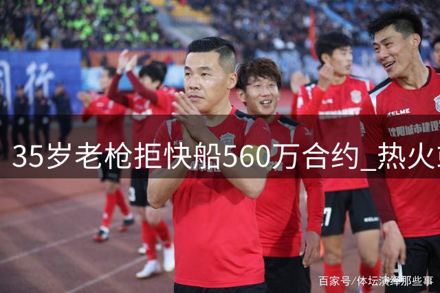 35岁老枪拒快船560万合约 热火或成新东家热门选择