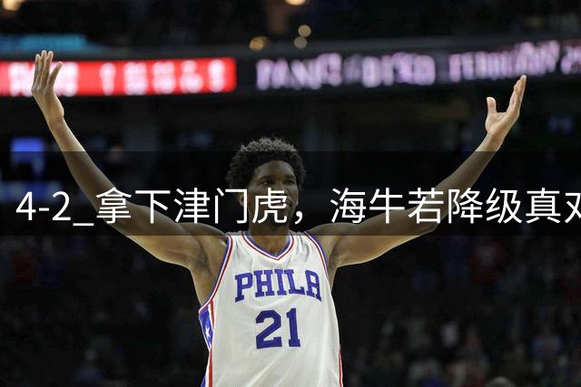 4‑2 拿下津门虎，海牛若降级真对不起国安这位 “活雷锋”