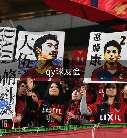 qy球友会品牌故事
